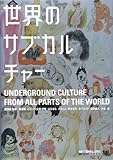 世界のサブカルチャー (NT2X)
