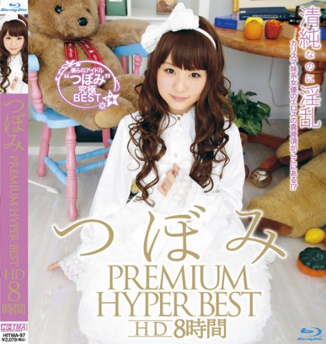 つぼみ PREMIUM HYPER BEST HD 8時間 [Blu-ray]