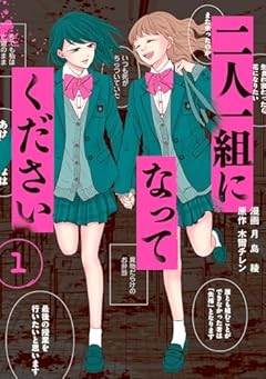 二人一組になってくださいの最新刊