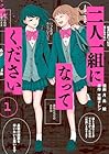 二人一組になってください 1巻 （月島綾、木爾チレン）