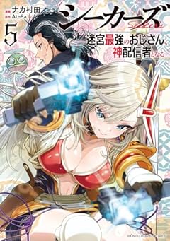 シーカーズ ~迷宮最強のおじさん、神配信者となる~の最新刊