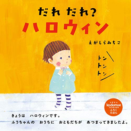 kodomoe 2019年10月号 画像 B