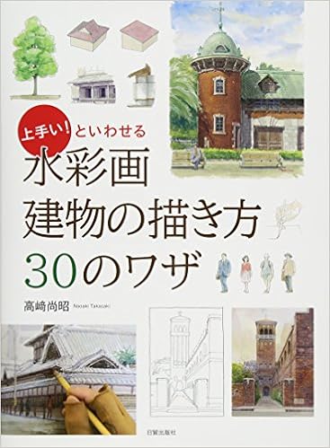 水彩画 建物の描き方30のワザ 高崎尚昭 本 通販 Amazon