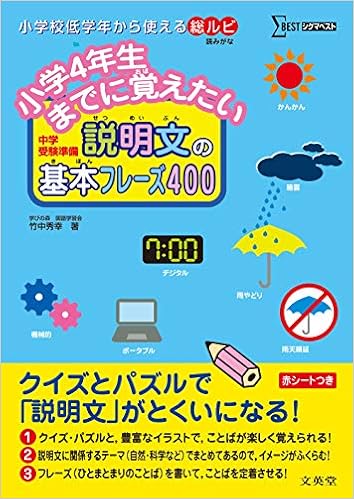 小学4年生までに覚えたい 説明文の基本フレーズ400 シグマベスト 竹中 秀幸 本 通販 Amazon