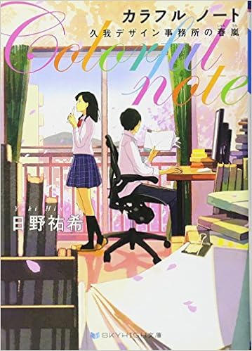 カラフル ノート 久我デザイン事務所の春嵐 Skyhigh文庫 日野 祐希 げみ 本 通販 Amazon