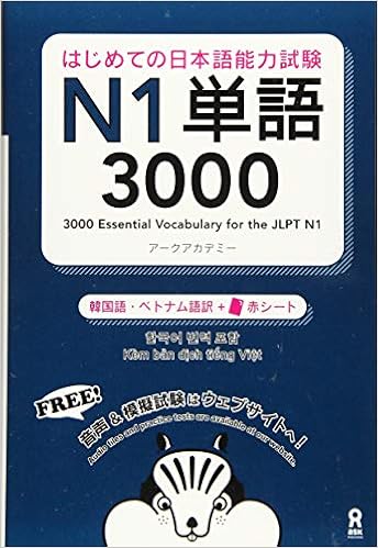 音声dl はじめての日本語能力試験 N1 単語3000 韓国語 ベトナム語版 はじめての日本語能力試験 単語 Amazon Co Uk Books