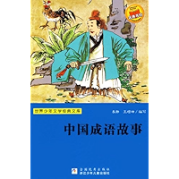 中国成语故事（世界少年文学经典文库） (Chinese Edition) book cover