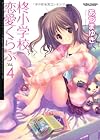 柊小学校恋愛くらぶ 第4巻