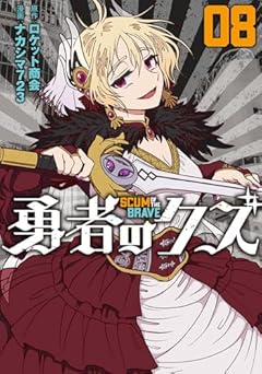 勇者のクズの最新刊