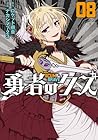 勇者のクズ 第8巻