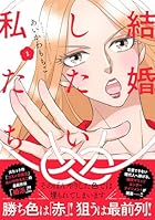 結婚したい私たち 第01巻