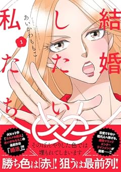 結婚したい私たちの最新刊