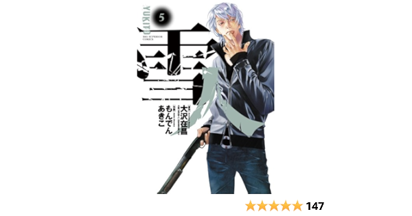 Amazon Com 雪人 Yukito ５ ビッグコミックス Japanese Edition Ebook 大沢在昌 もんでんあきこ Kindle Store