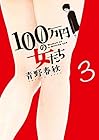 100万円の女たち 第3巻