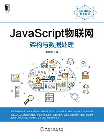 Amazon Com Javascript物联网 架构与数据处理 物联网核心技术丛书 Chinese Edition Ebook 李知周 Kindle Store