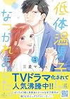 低体温男子になつかれました。 第4巻
