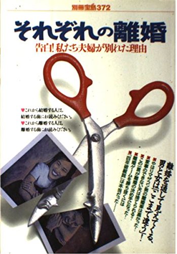 それぞれの離婚 告白 私たち夫婦が別れた理由 別冊宝島 372 本 通販 Amazon