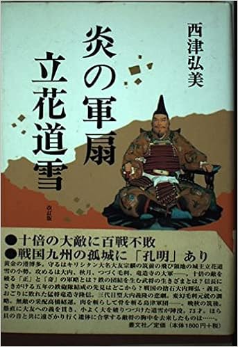 炎の軍扇 立花道雪 Amazon Com Books