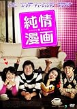 [DVD]純情漫画