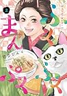 ふくふくまんぷく 第2巻