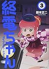 終電ちゃん 第3巻