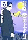 前略 雲の上より 第6巻