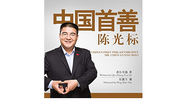 Amazon Com 中国首善陈光标 中國首善陳光標 China S First Philanthropist Mr Chen Guangbiao Audible Audio Edition 酋长有德 酋長有德 Qiuzhangyoude 星潇月 星瀟月 Xingxiaoyue Bovcm Audible Audiobooks