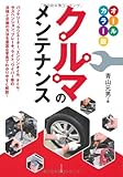 クルマのメンテナンス