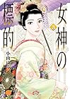 女神の標的 第3巻