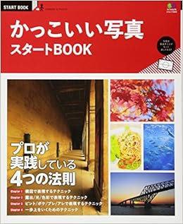 かっこいい写真 スタートbook エイムック 3342 Start Book 本 通販 Amazon