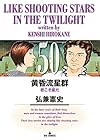 黄昏流星群 第50巻