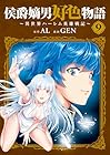 侯爵嫡男好色物語 ～異世界ハーレム英雄戦記～ 第9巻