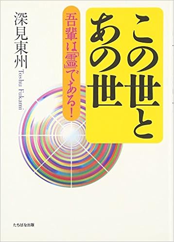 この世とあの世 吾輩は 霊 である 深見 東州 本 通販 Amazon