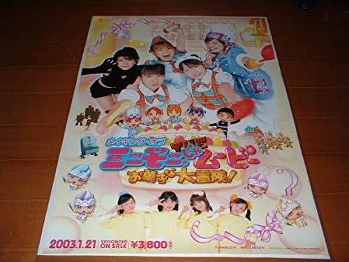 Amazon ポスター ミニモニ じゃムービーお菓子な大冒険 加護亜依 辻希美 矢口真里 高橋愛 アニメ 萌えグッズ 通販