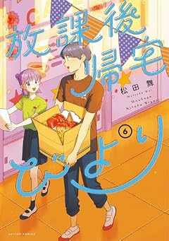 放課後帰宅びよりの最新刊