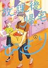 放課後帰宅びより 第6巻