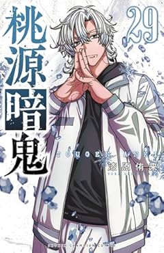 桃源暗鬼の最新刊