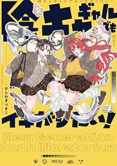陰キャギャルでもイキがりたい!の最新刊
