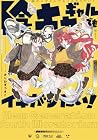 陰キャギャルでもイキがりたい! 第4巻