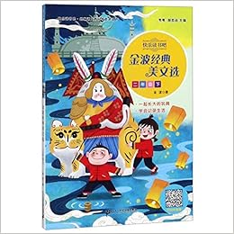金波经典美文选 2下 统编语文教科书必读丛书 快乐读书吧 金波 Jin Bo Amazon Com Books
