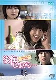 [DVD]後悔しながら…~イナが胸を焦がした4つの恋~ DVD-BOX