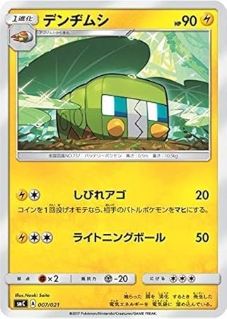 Amazon ポケモンカードゲーム Pk Smc 007 デンヂムシ トレカ 通販