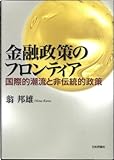 金融政策のフロンティア: 国際的潮流と非伝統的政策