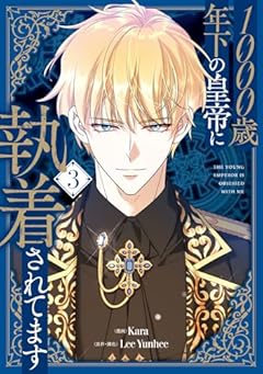 1000歳年下の皇帝に執着されてますの最新刊