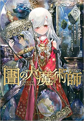 図書館の大魔術師 5 アフタヌーンkc 泉 光 本 通販 Amazon