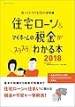 住宅ローン&マイホームの税金がスラスラわかる本2018 (エクスナレッジムック)