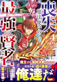 喪失魔法使いの最強賢者 ～裏切られた元勇者は、俺だけ使える最強魔法で暗躍する～の最新刊