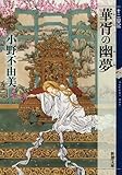 華胥の幽夢 十二国記 (新潮文庫)
