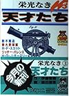 栄光なき天才たち 第3巻