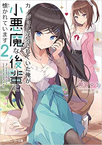 カノジョに浮気されていた俺が 小悪魔な後輩に懐かれています2 角川スニーカー文庫 御宮 ゆう えーる 本 通販 Amazon